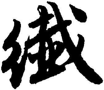 纖,唐寅,書法字典